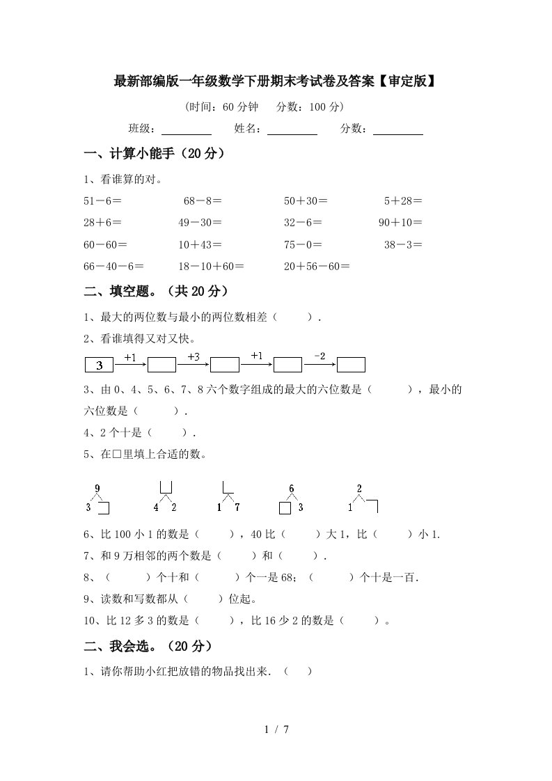 最新部编版一年级数学下册期末考试卷及答案审定版