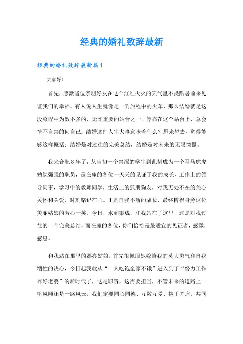 经典的婚礼致辞最新