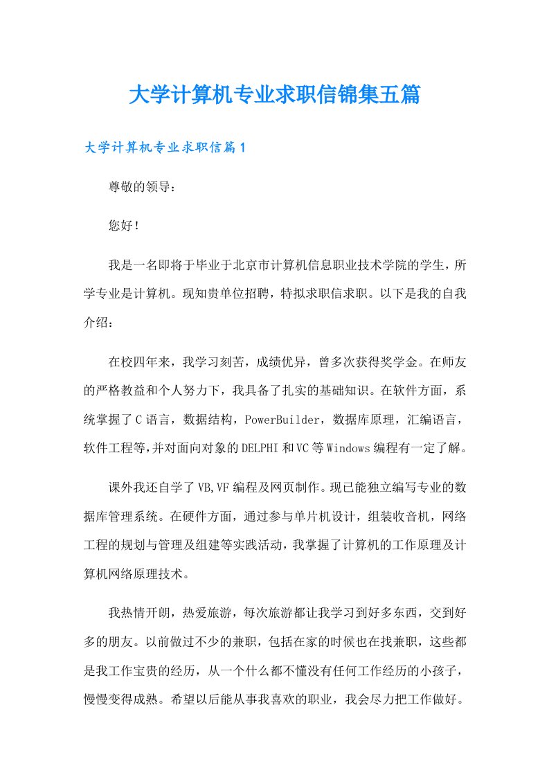 大学计算机专业求职信锦集五篇