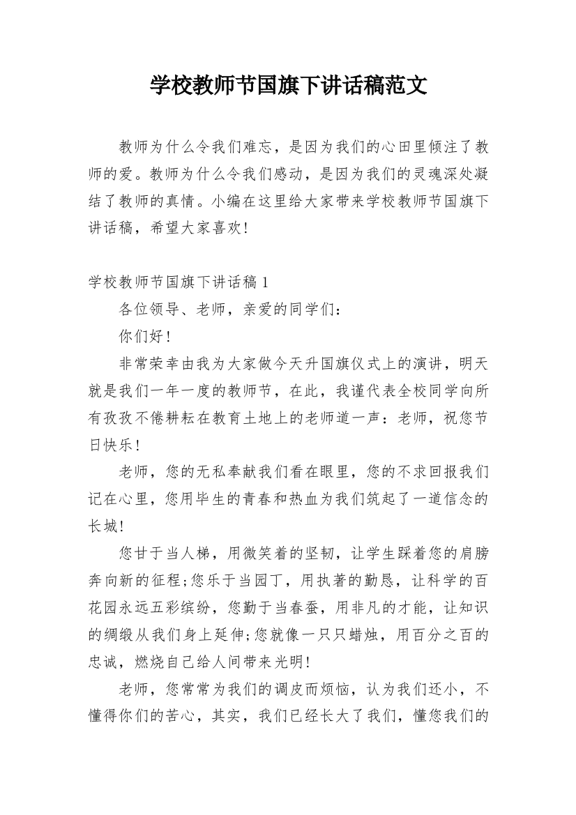 学校教师节国旗下讲话稿范文_1