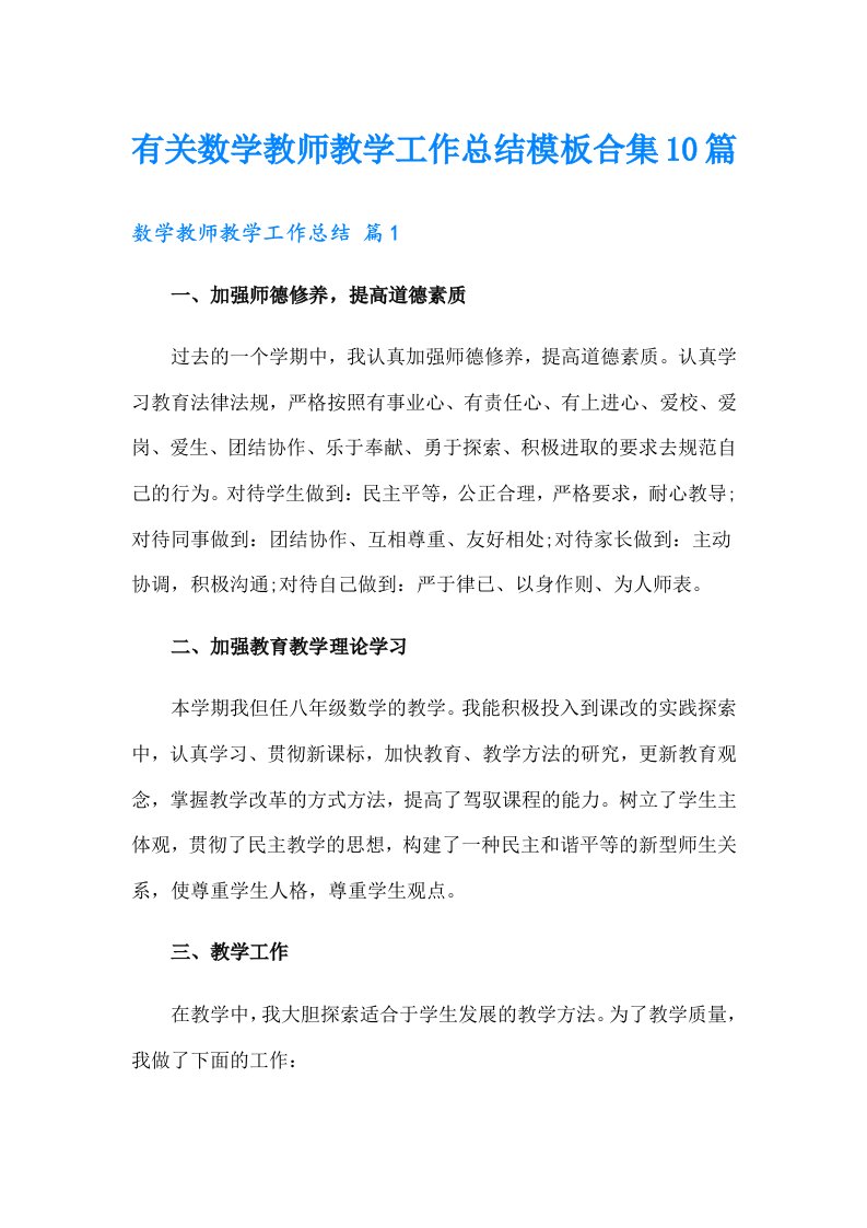 有关数学教师教学工作总结模板合集10篇