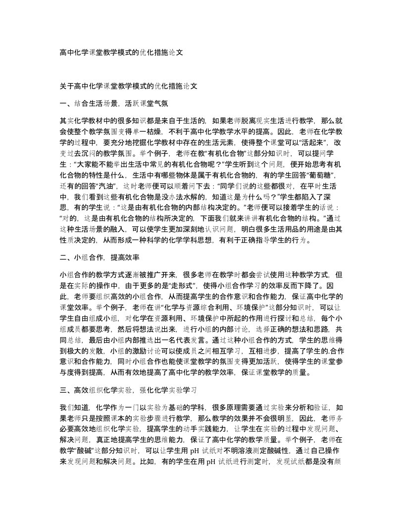 高中化学课堂教学模式的优化措施论文