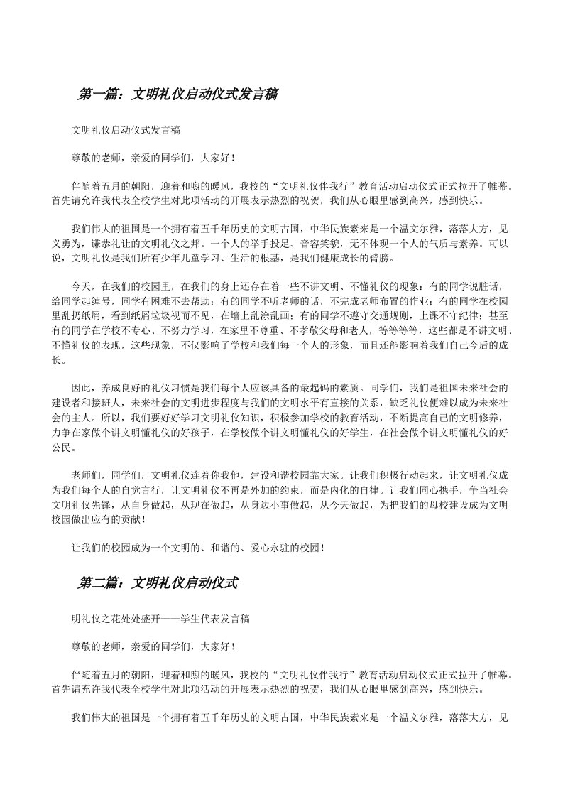 文明礼仪启动仪式发言稿[修改版]