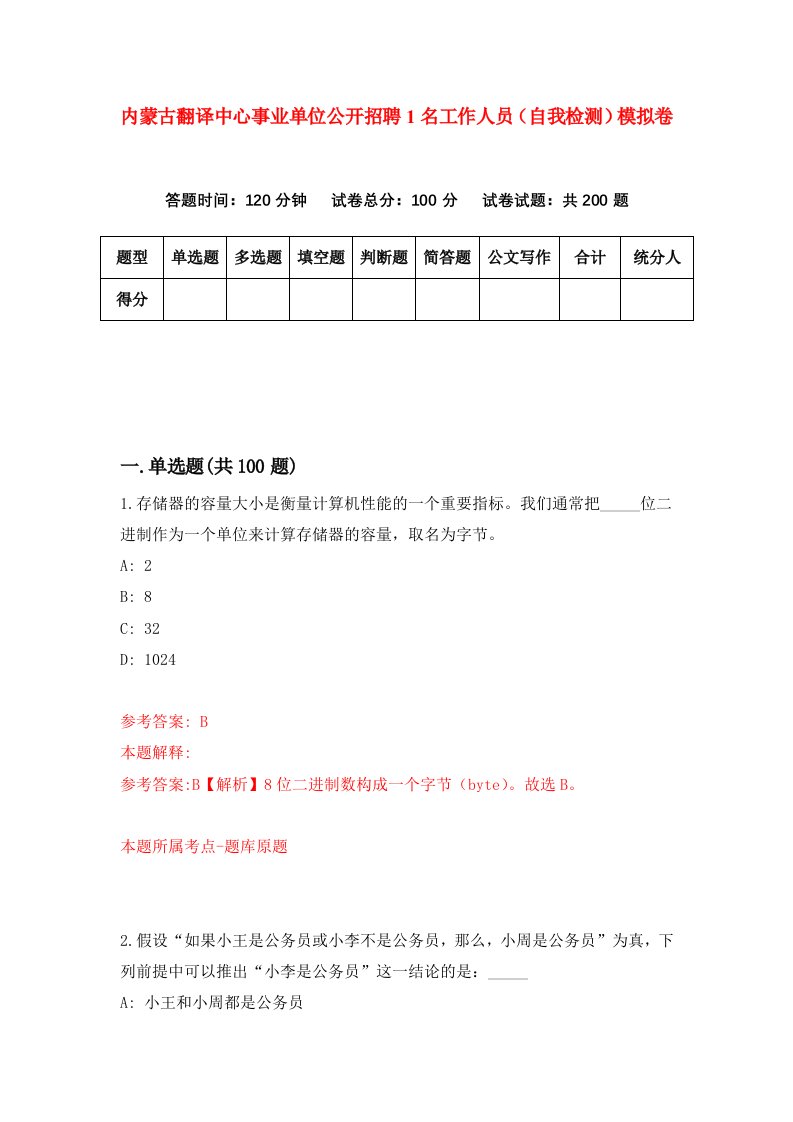 内蒙古翻译中心事业单位公开招聘1名工作人员自我检测模拟卷第2期