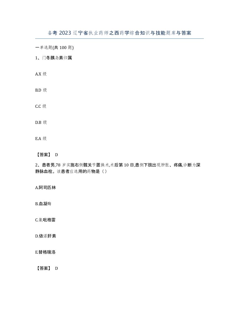 备考2023辽宁省执业药师之西药学综合知识与技能题库与答案