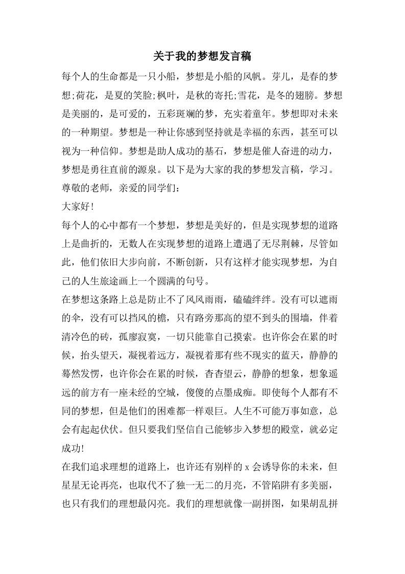 关于我的梦想发言稿