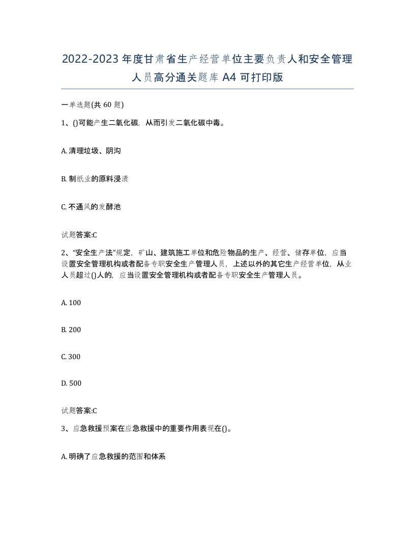 20222023年度甘肃省生产经营单位主要负责人和安全管理人员高分通关题库A4可打印版