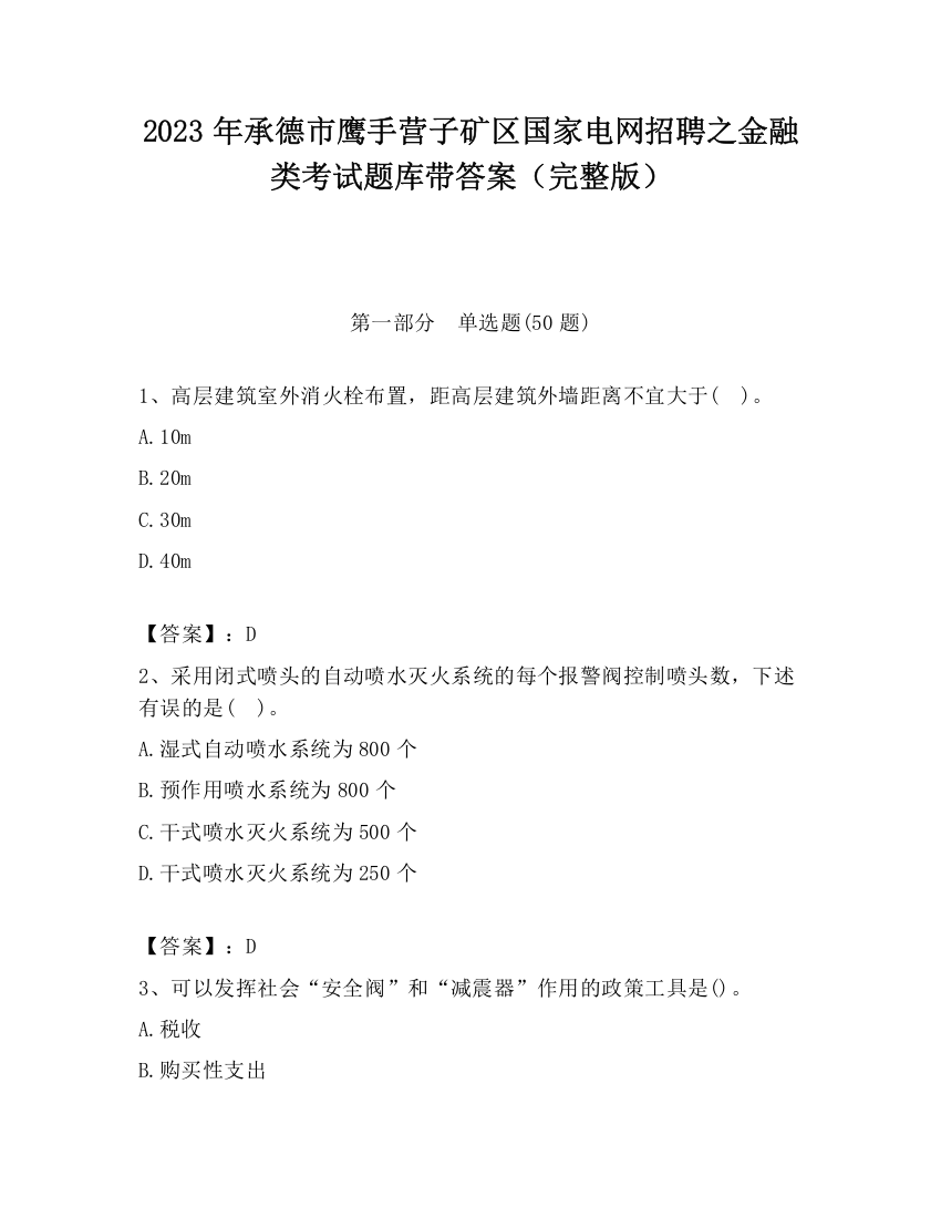 2023年承德市鹰手营子矿区国家电网招聘之金融类考试题库带答案（完整版）