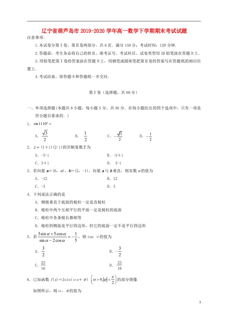 辽宁省葫芦岛市2019_2020学年高一数学下学期期末考试试题