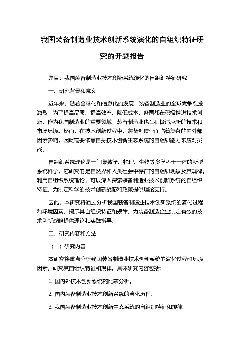 我国装备制造业技术创新系统演化的自组织特征研究的开题报告