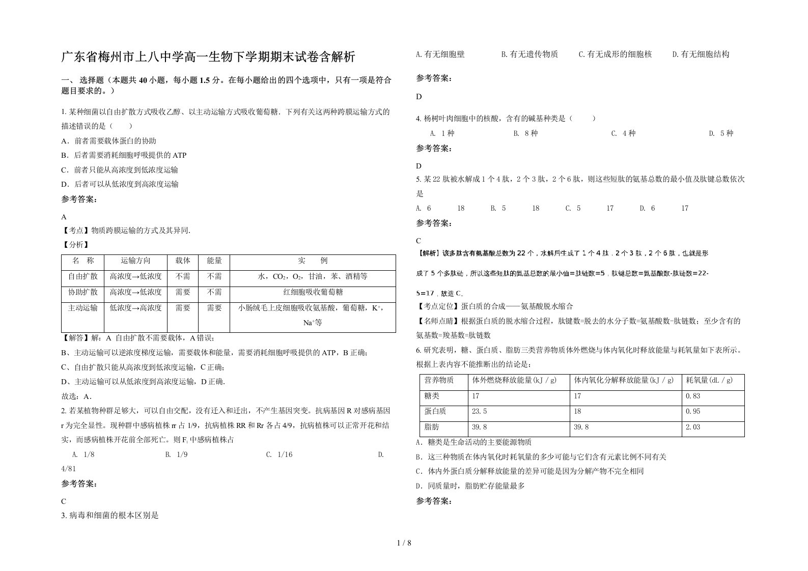 广东省梅州市上八中学高一生物下学期期末试卷含解析