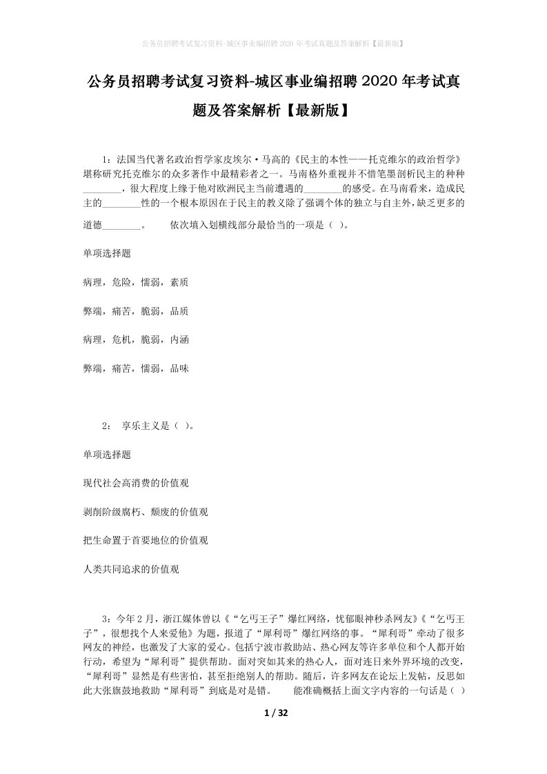 公务员招聘考试复习资料-城区事业编招聘2020年考试真题及答案解析最新版_1