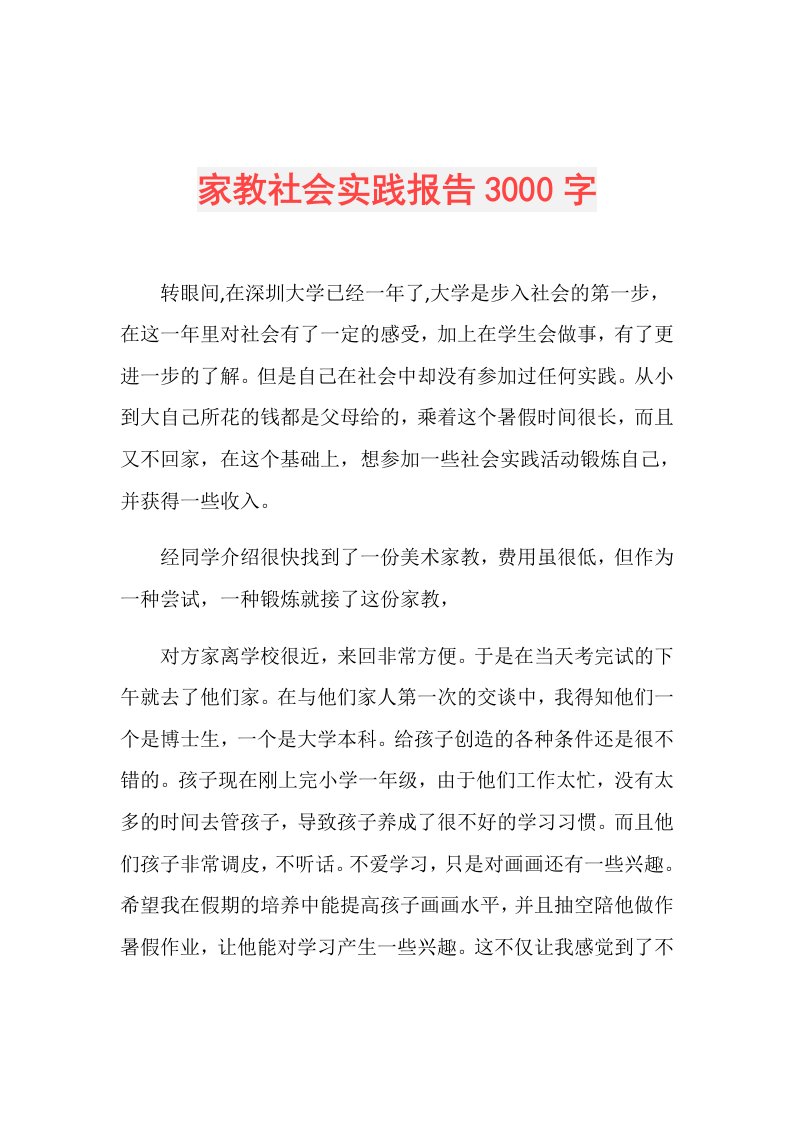 家教社会实践报告3000字