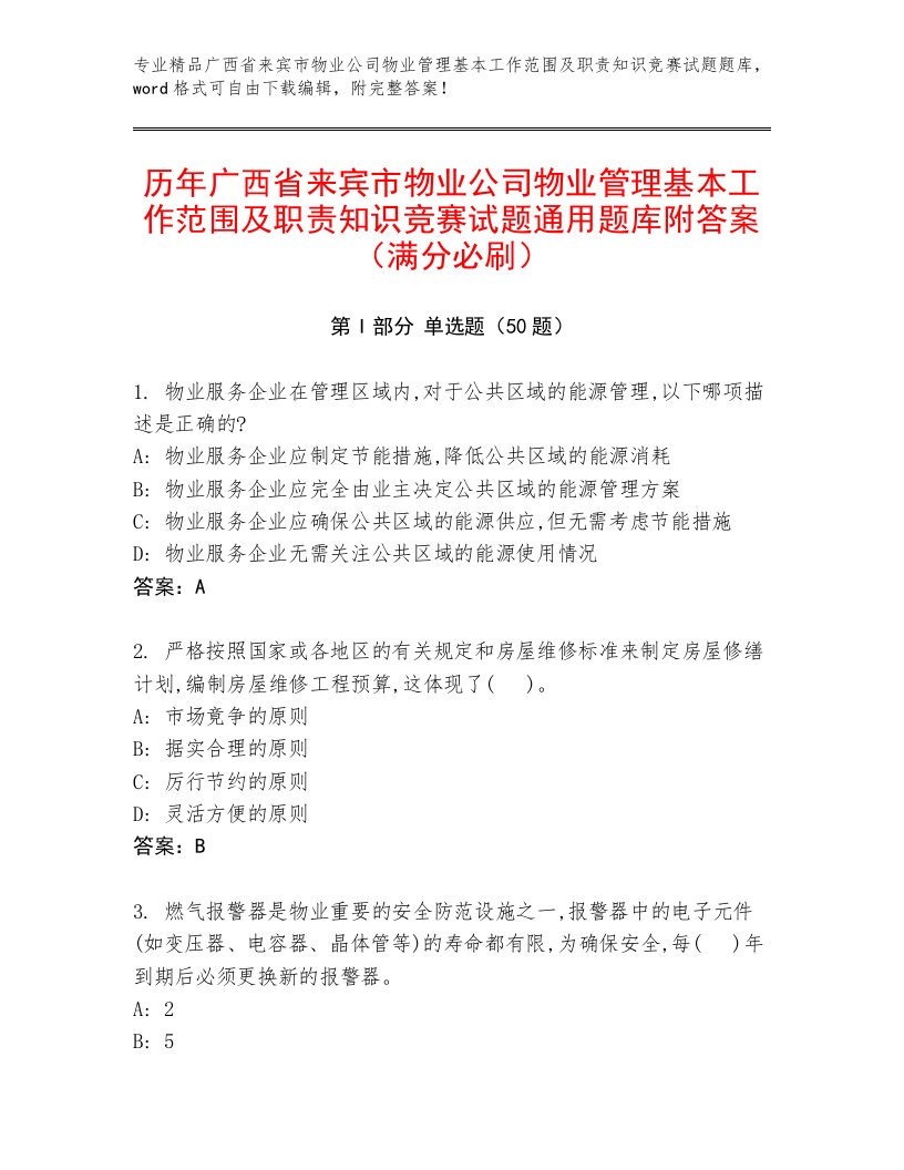 历年广西省来宾市物业公司物业管理基本工作范围及职责知识竞赛试题通用题库附答案（满分必刷）