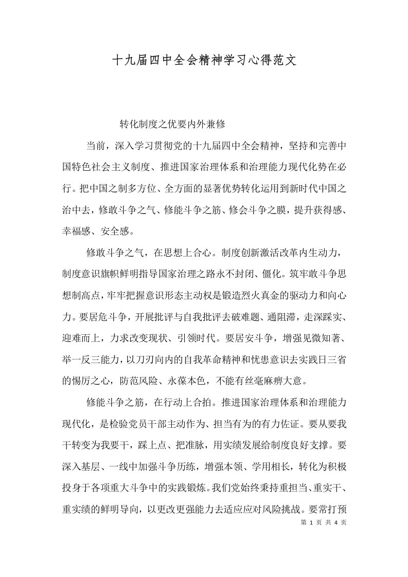 十九届四中全会精神学习心得范文