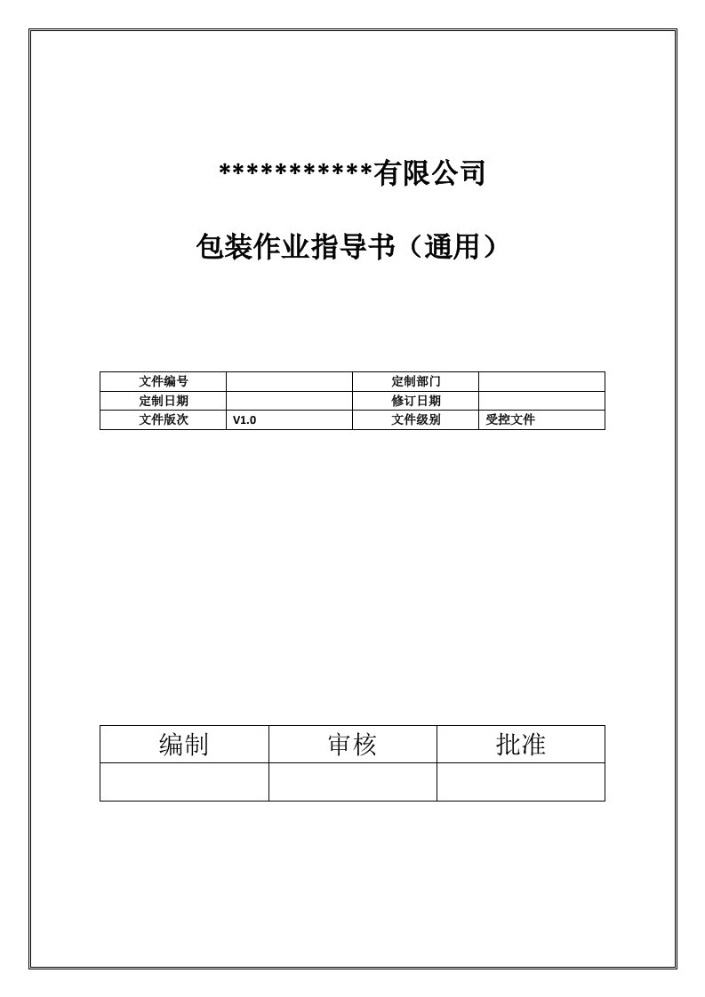 产品包装规范范本