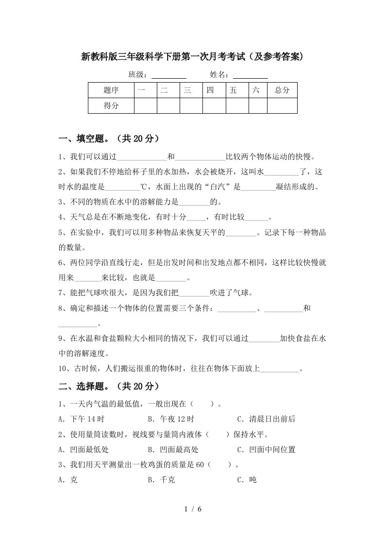 新教科版三年级科学下册第一次月考考试及参考答案