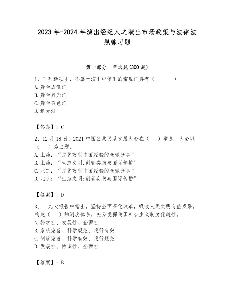 2023年-2024年演出经纪人之演出市场政策与法律法规练习题必考题