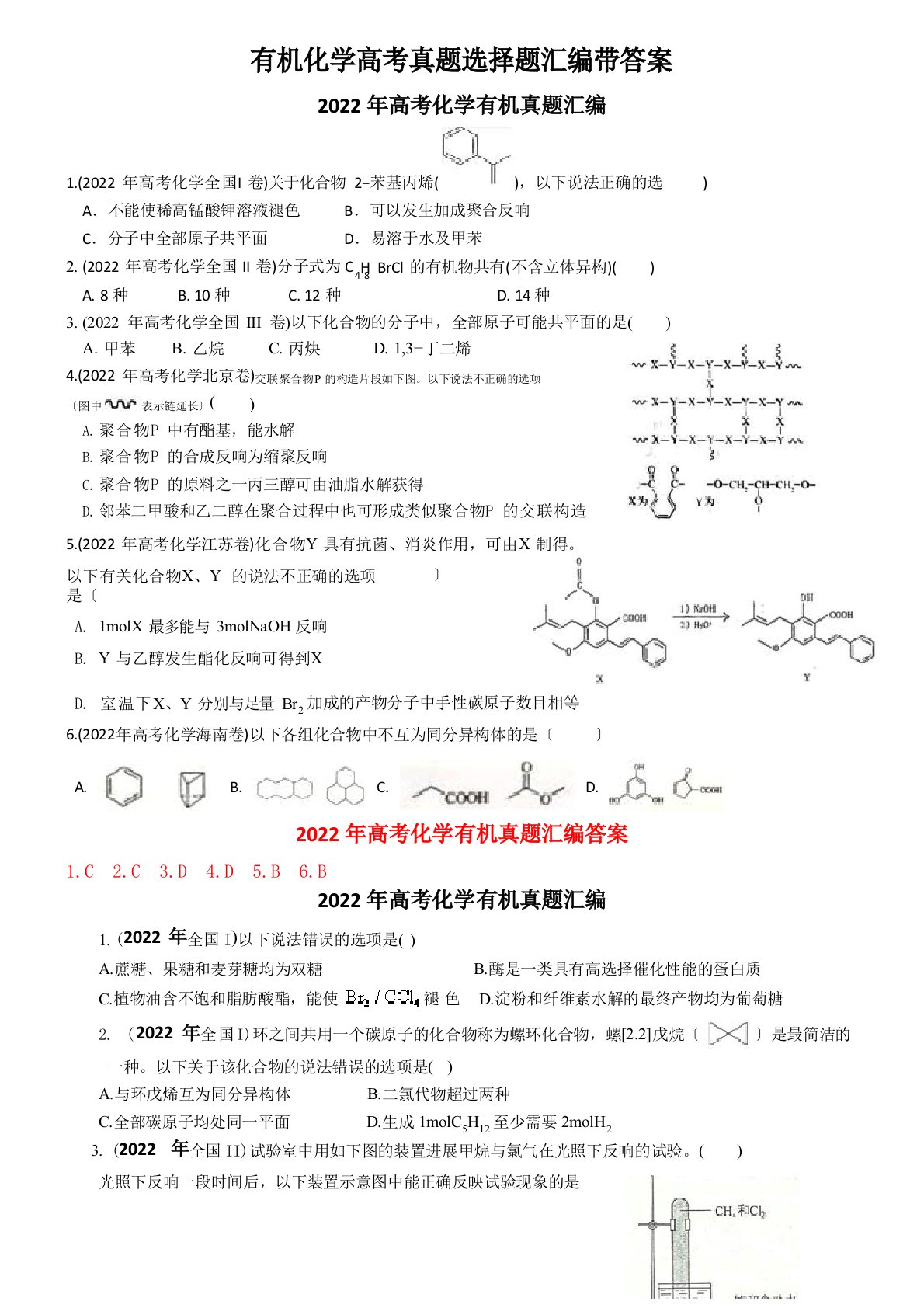 近5年有机化学高考真题选择题汇编带答案