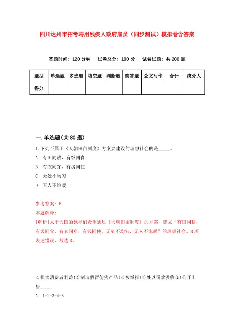 四川达州市招考聘用残疾人政府雇员同步测试模拟卷含答案5