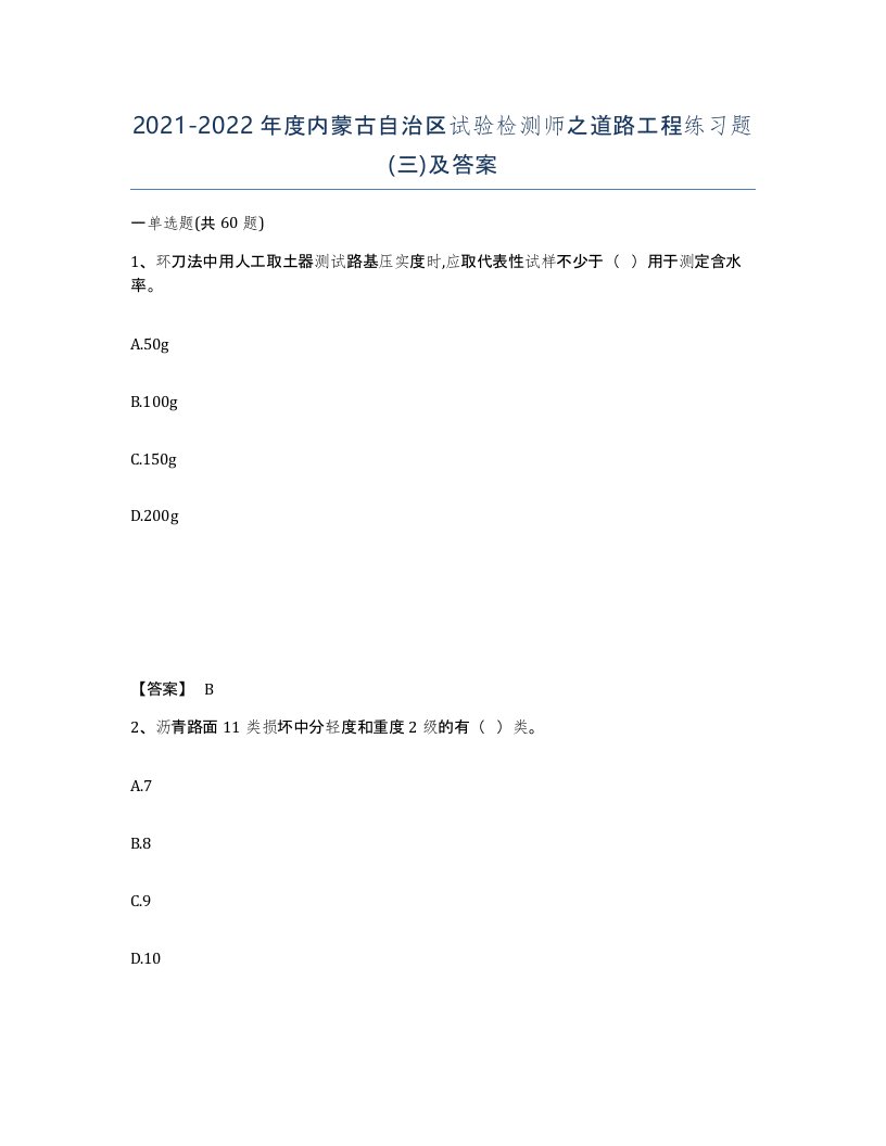 2021-2022年度内蒙古自治区试验检测师之道路工程练习题三及答案