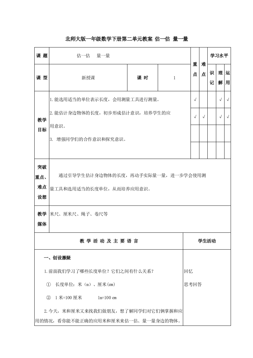 北师大版一年级数学下册第二单元教案