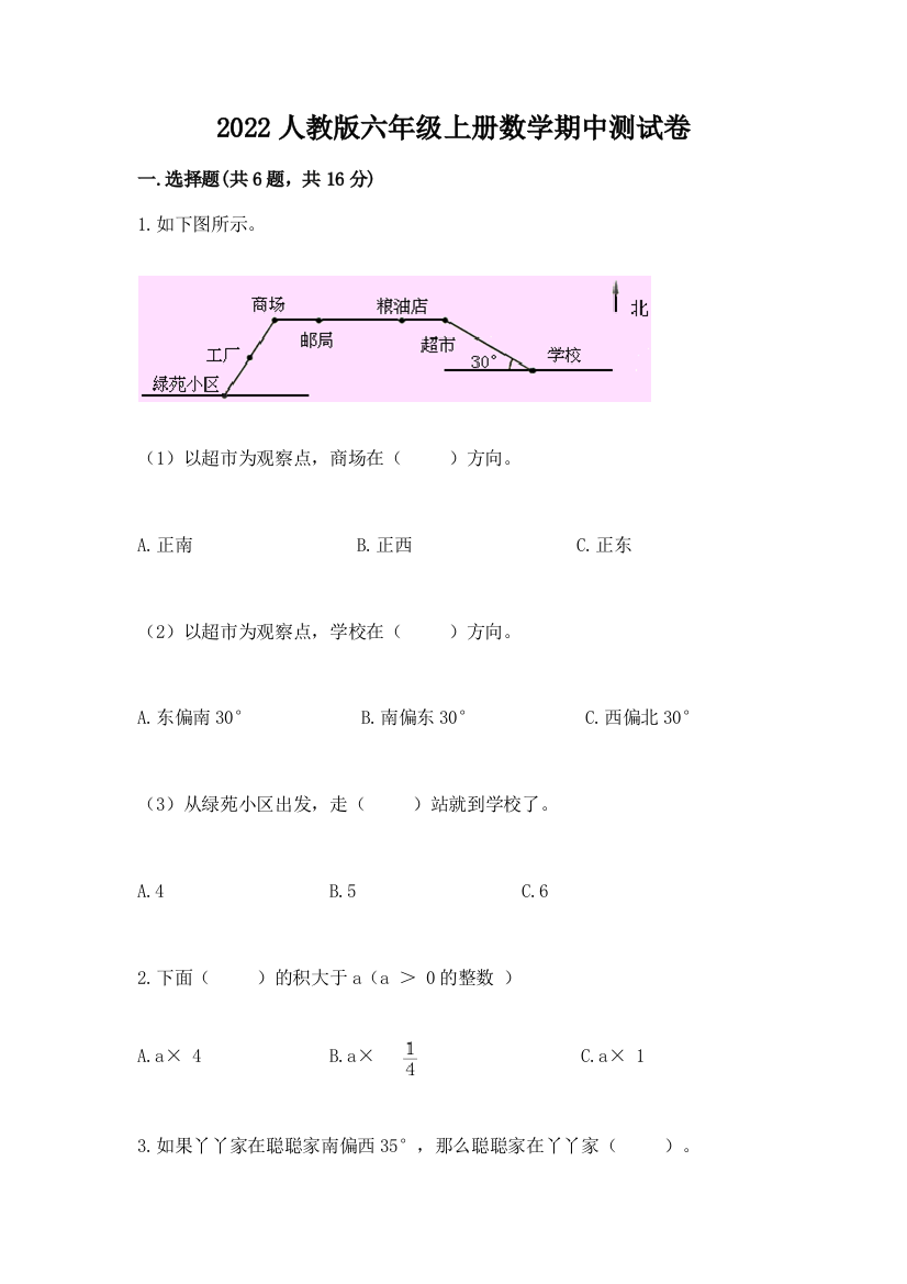 2022人教版六年级上册数学期中综合卷精品(综合题)