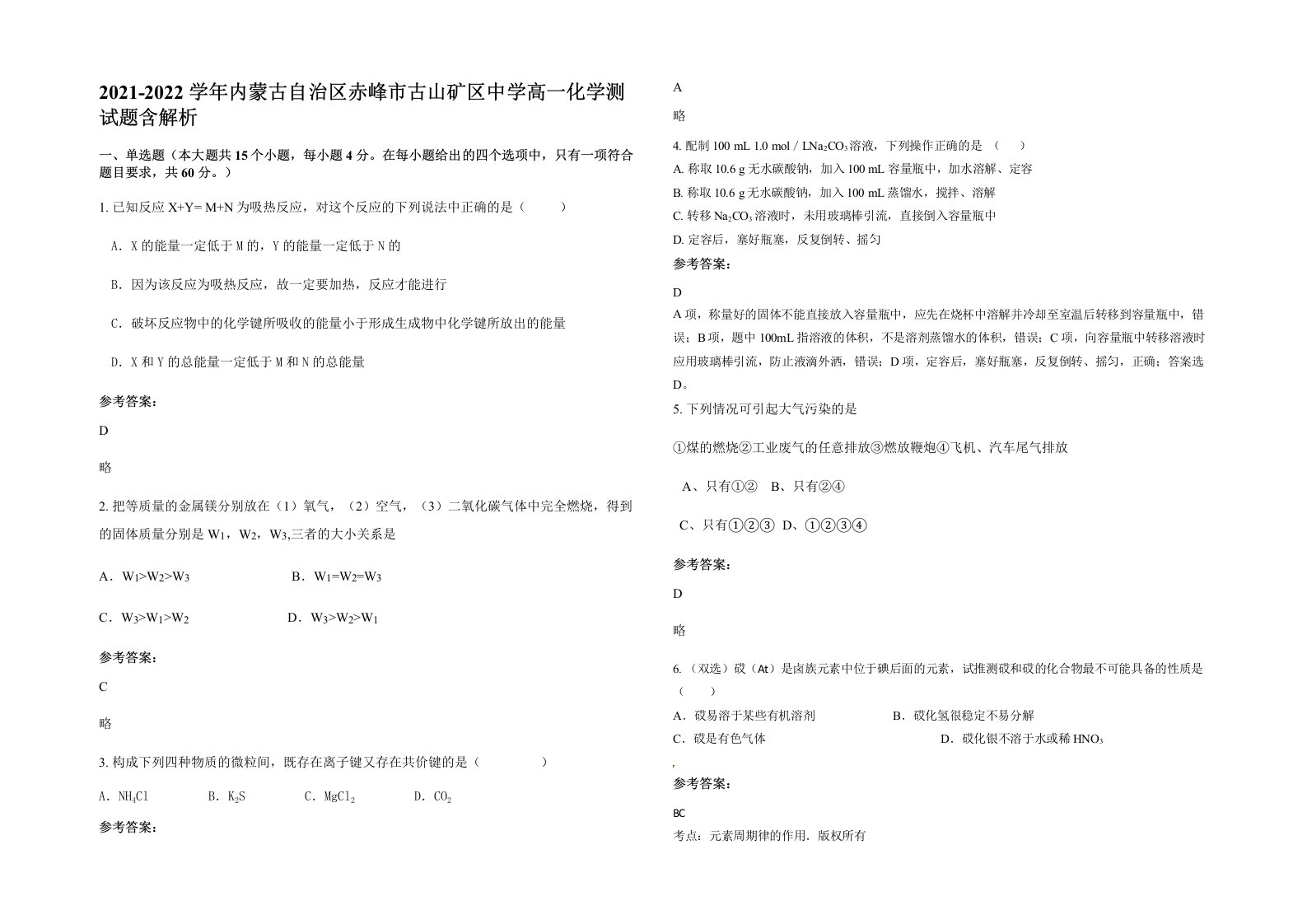 2021-2022学年内蒙古自治区赤峰市古山矿区中学高一化学测试题含解析