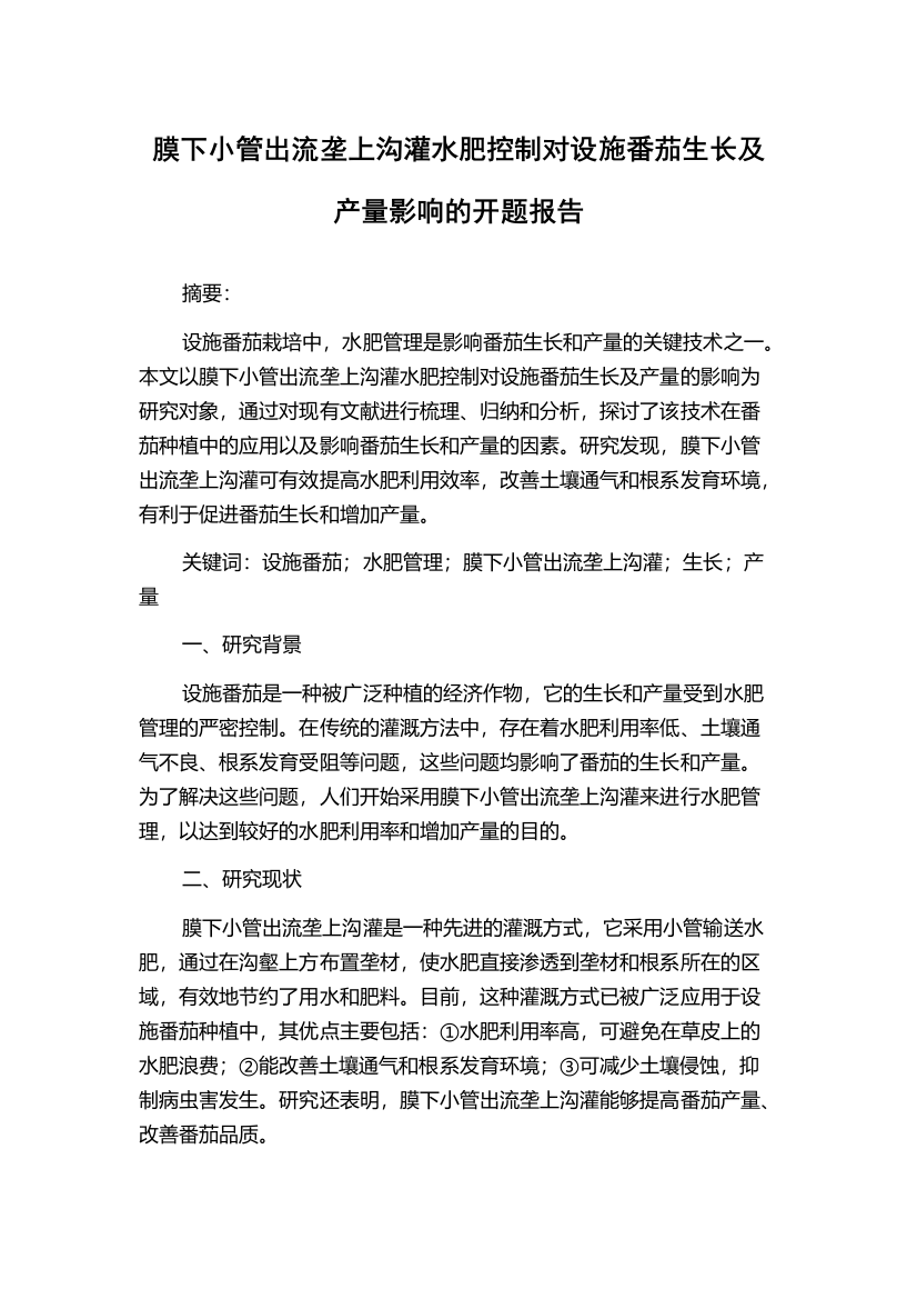 膜下小管出流垄上沟灌水肥控制对设施番茄生长及产量影响的开题报告