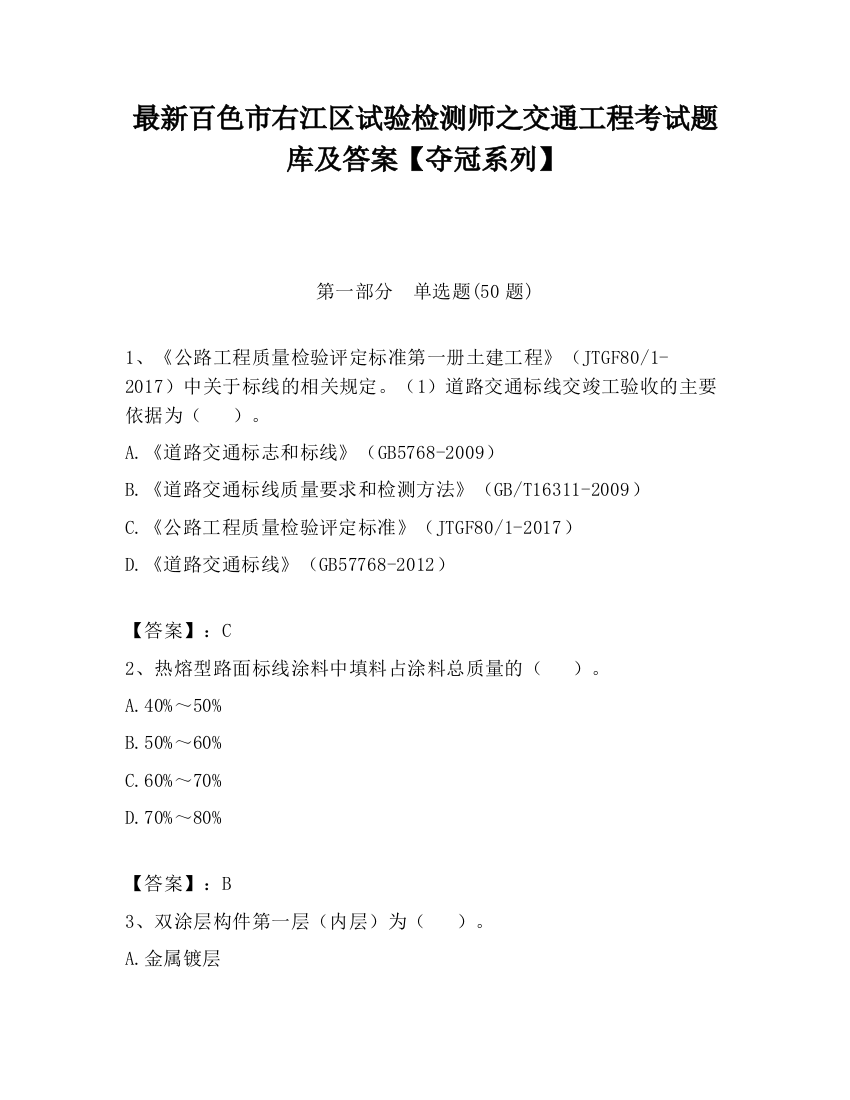 最新百色市右江区试验检测师之交通工程考试题库及答案【夺冠系列】