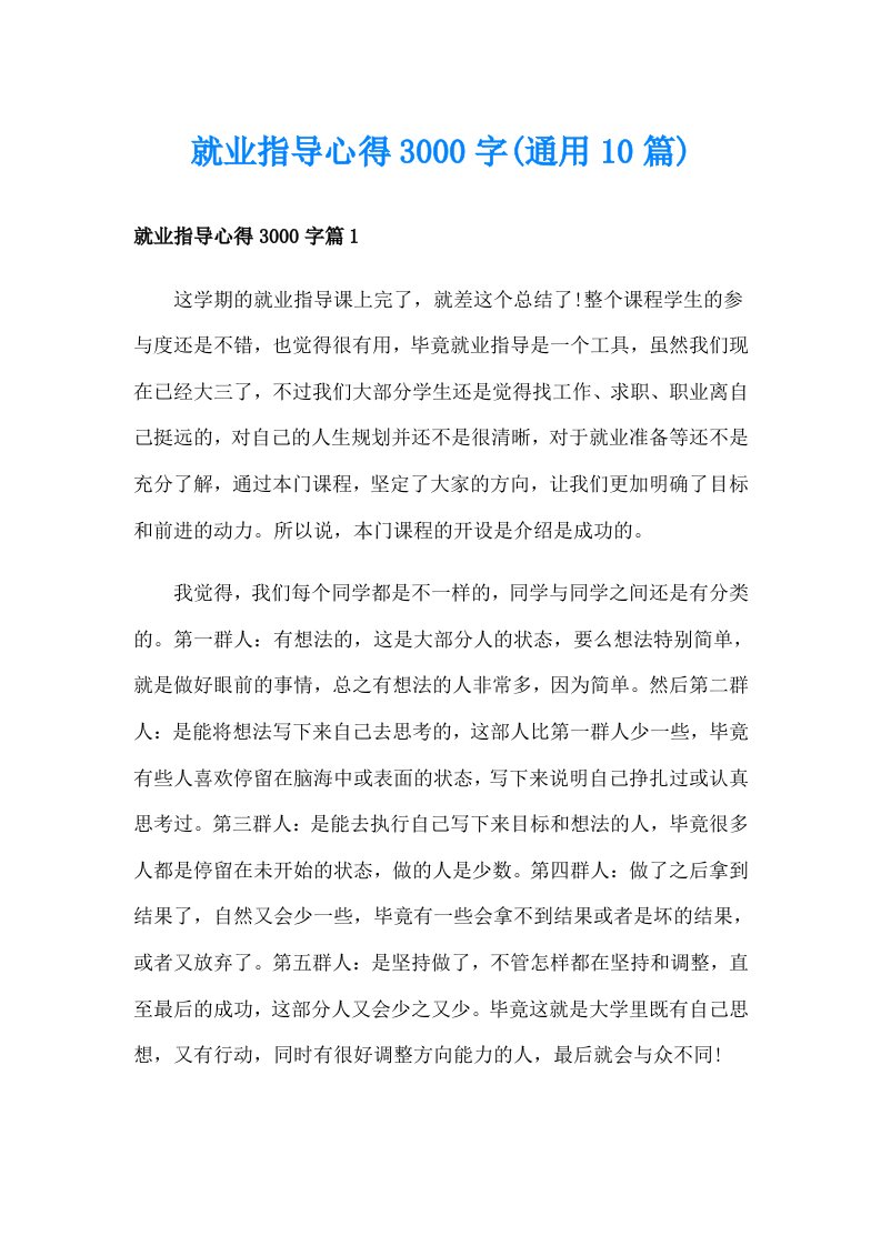 就业指导心得3000字(通用10篇)