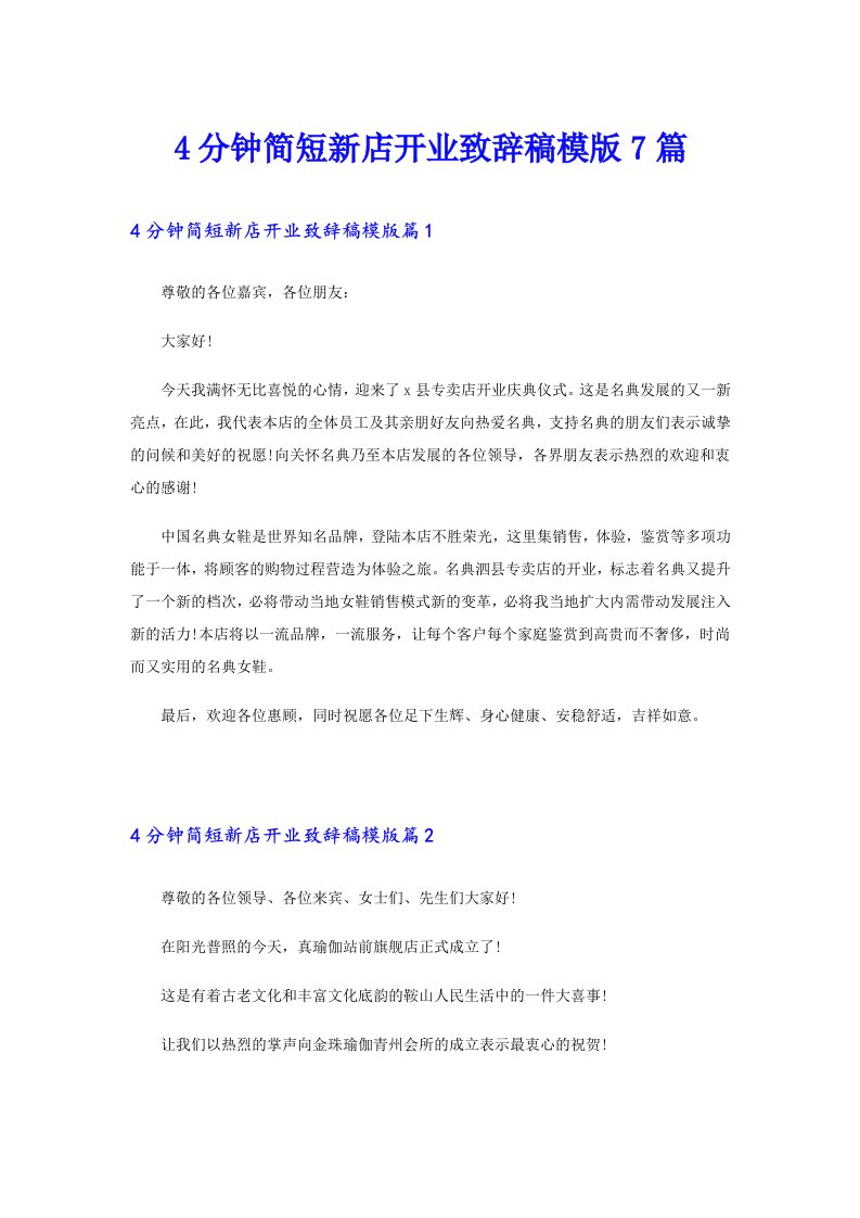 4分钟简短新店开业致辞稿模版7篇