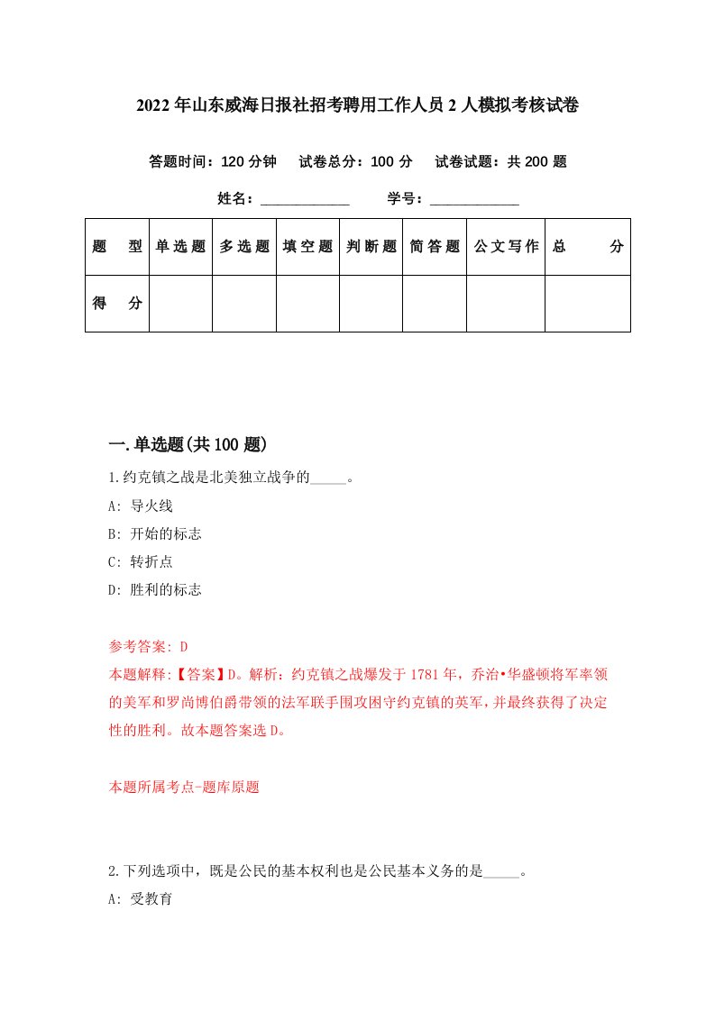 2022年山东威海日报社招考聘用工作人员2人模拟考核试卷4