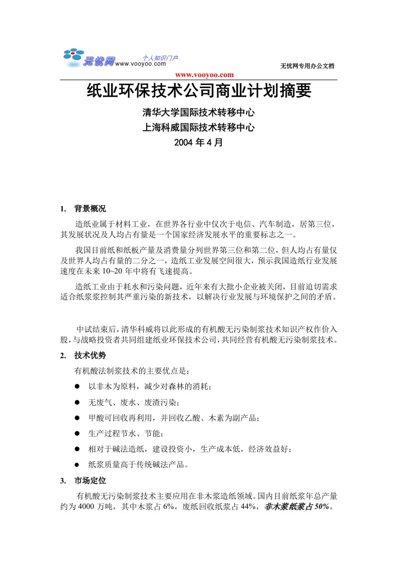 x公司纸页环保商业计划书(doc)-包装印刷