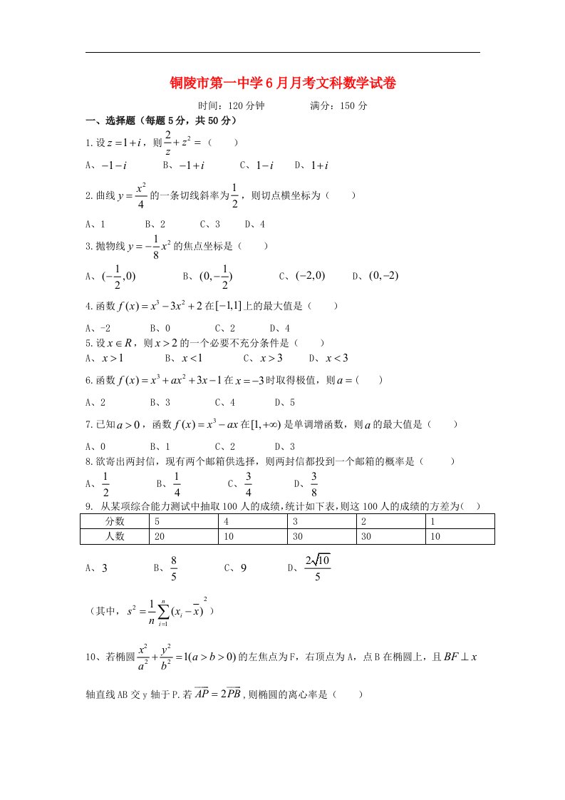 安徽省铜陵一中高二数学6月月考试题