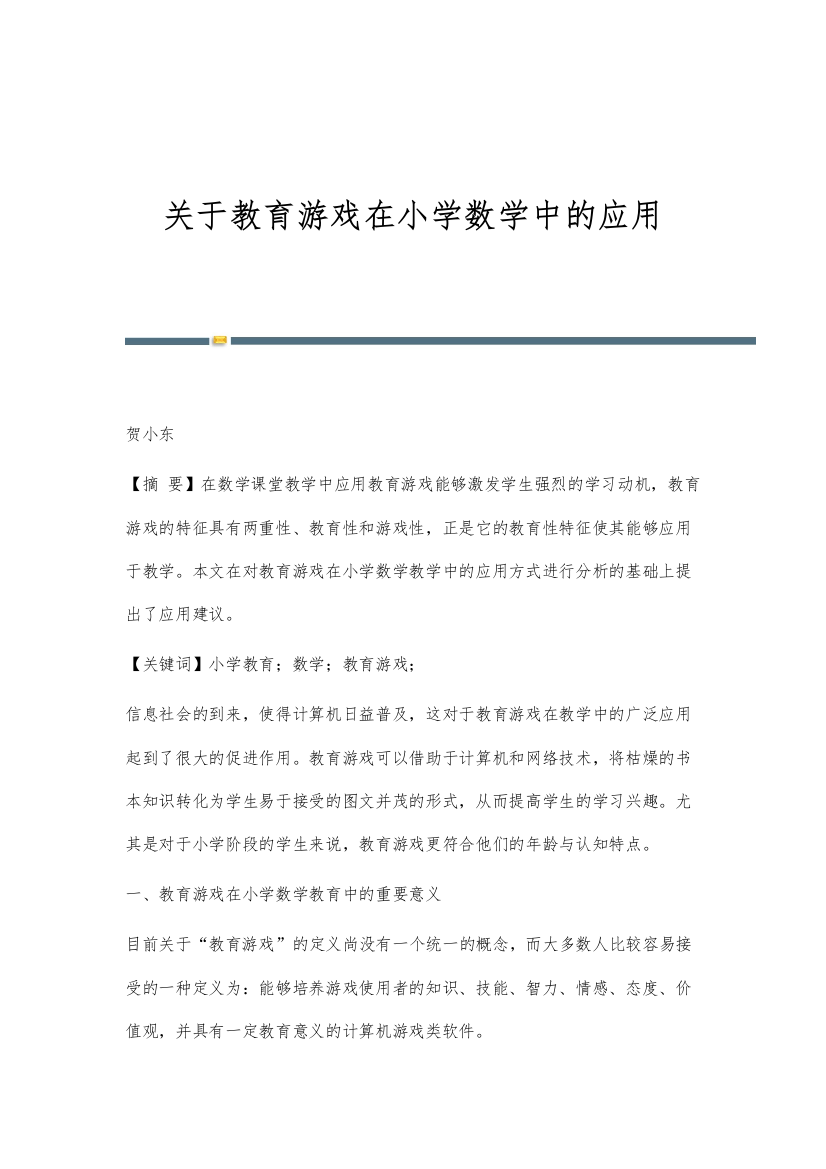 关于教育游戏在小学数学中的应用