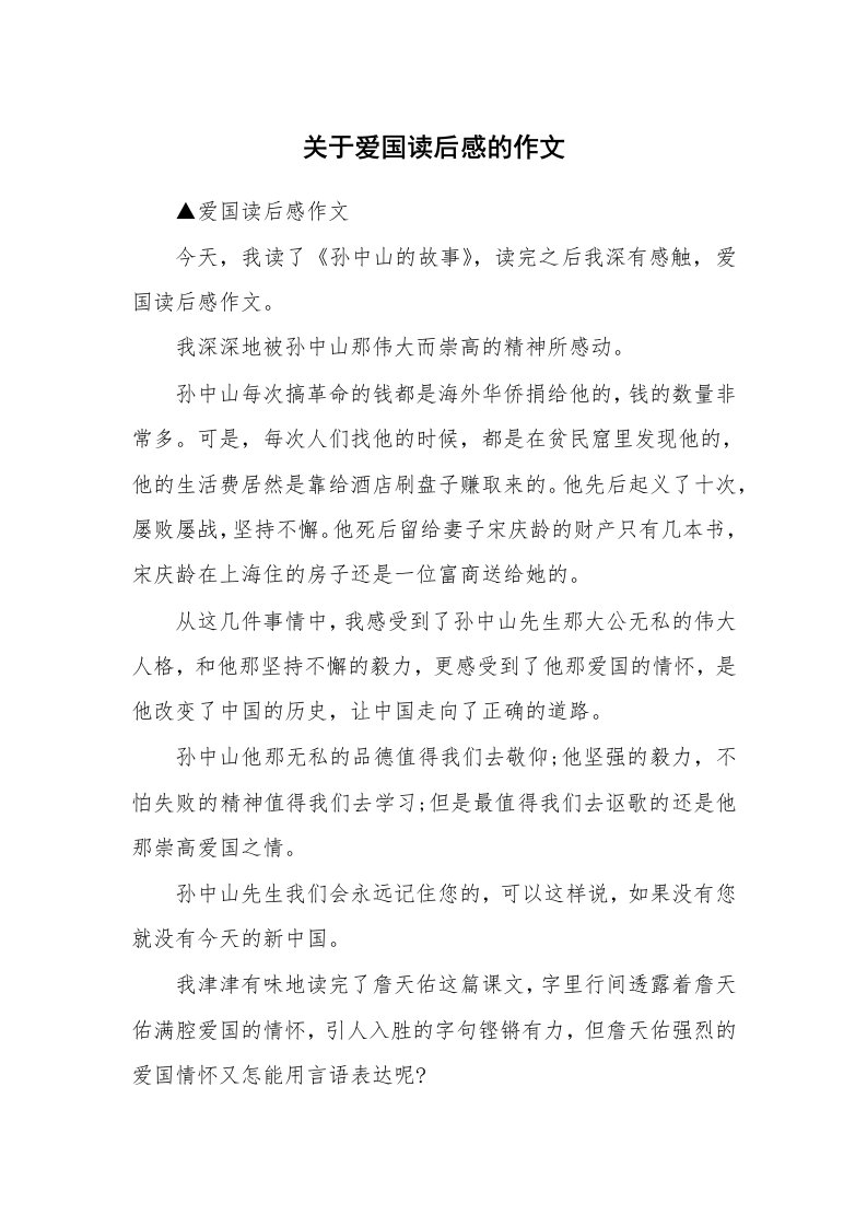 关于爱国读后感的作文