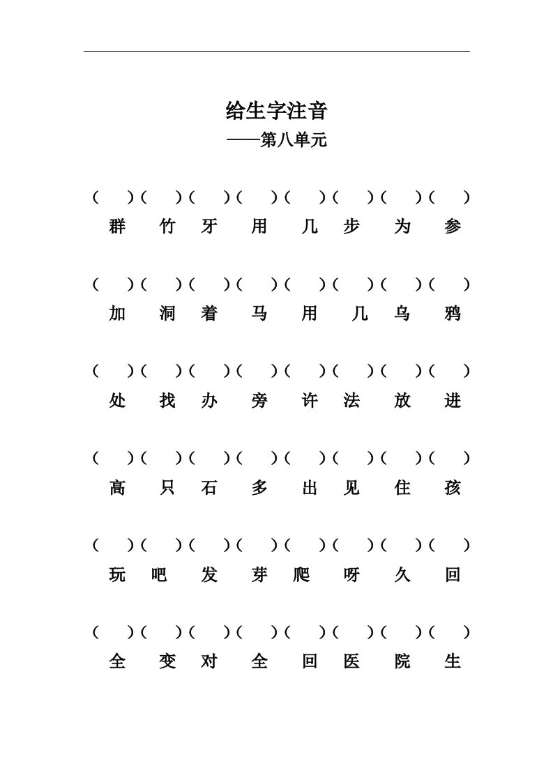 2017秋部编人教版语文一年级上册给生字注音（第八单元）