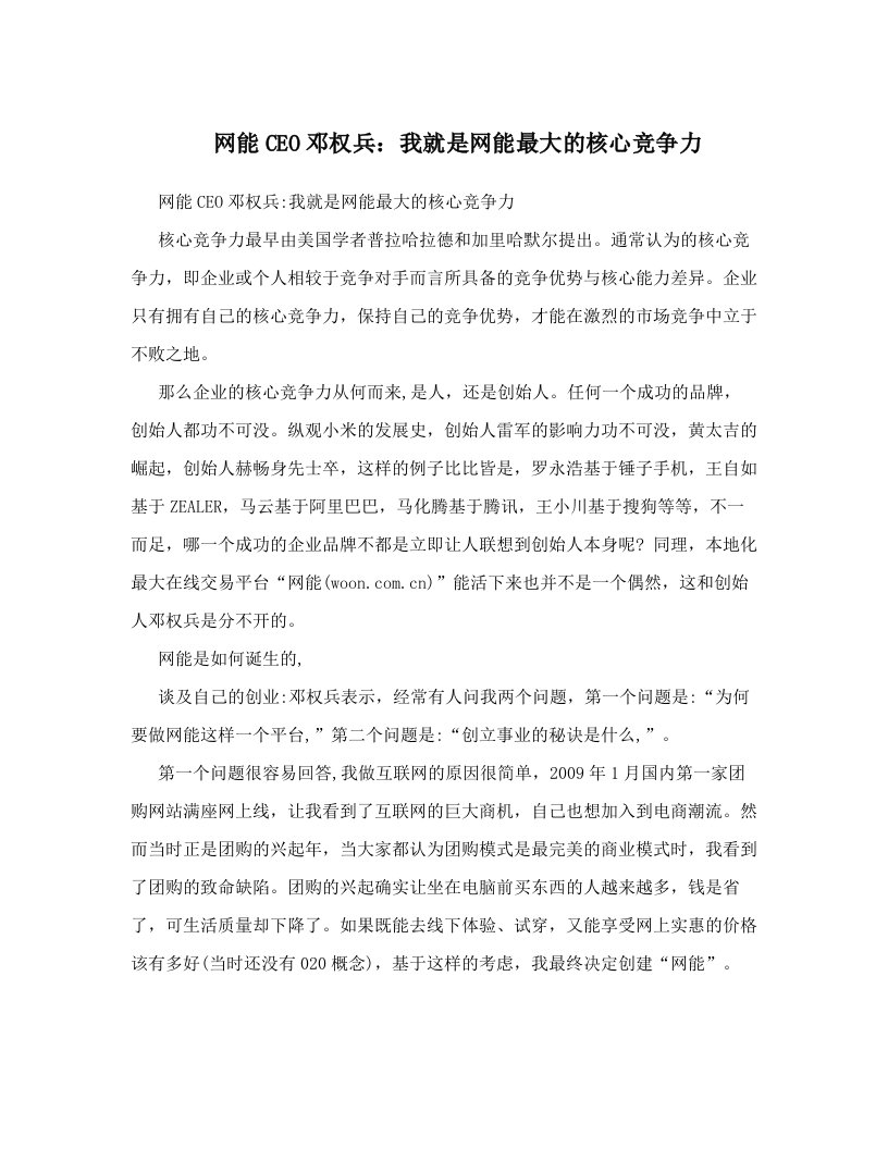 网能CEO邓权兵：我就是网能最大的核心竞争力