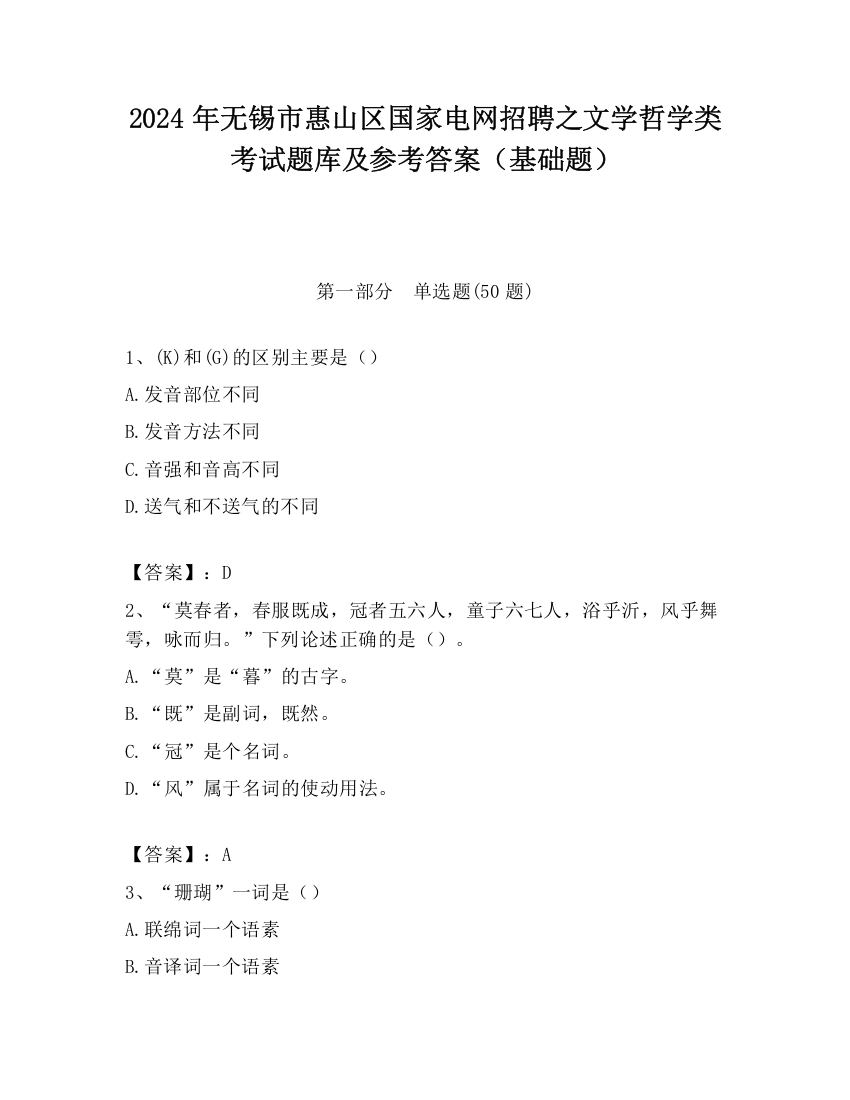 2024年无锡市惠山区国家电网招聘之文学哲学类考试题库及参考答案（基础题）