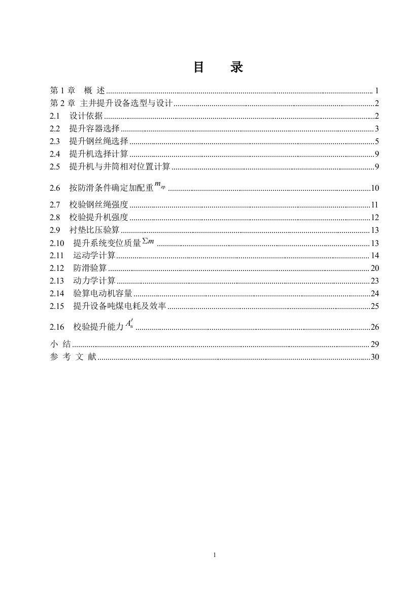 学位论文-—年产量为219万吨主井井塔式设计