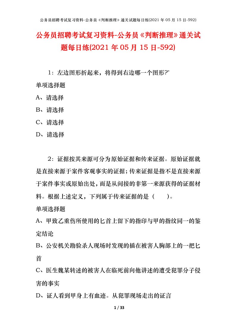 公务员招聘考试复习资料-公务员判断推理通关试题每日练2021年05月15日-592