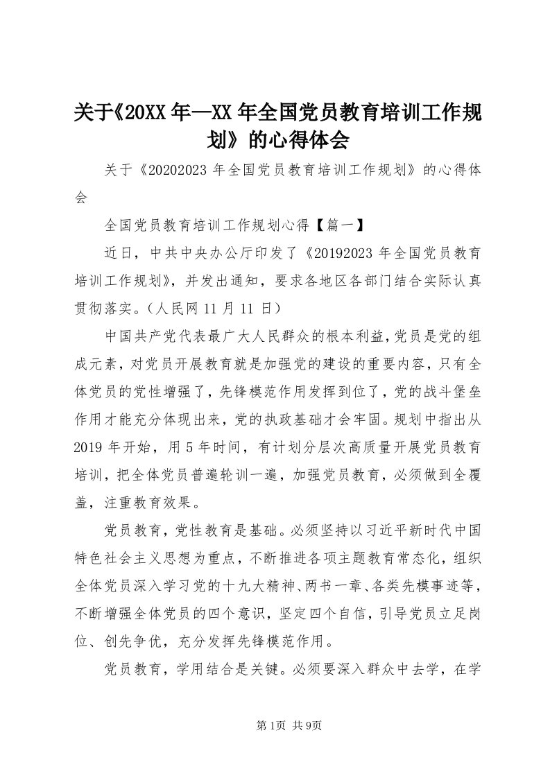 3关于《某年—某年全国党员教育培训工作规划》的心得体会