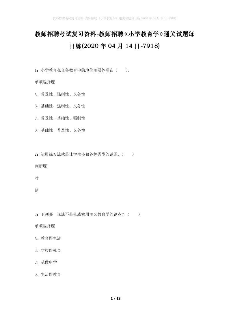 教师招聘考试复习资料-教师招聘小学教育学通关试题每日练2020年04月14日-7918