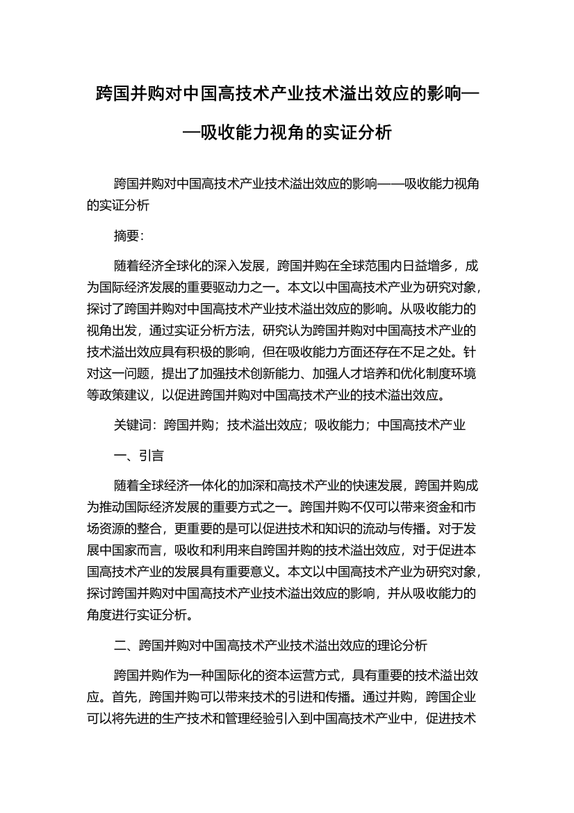 跨国并购对中国高技术产业技术溢出效应的影响——吸收能力视角的实证分析