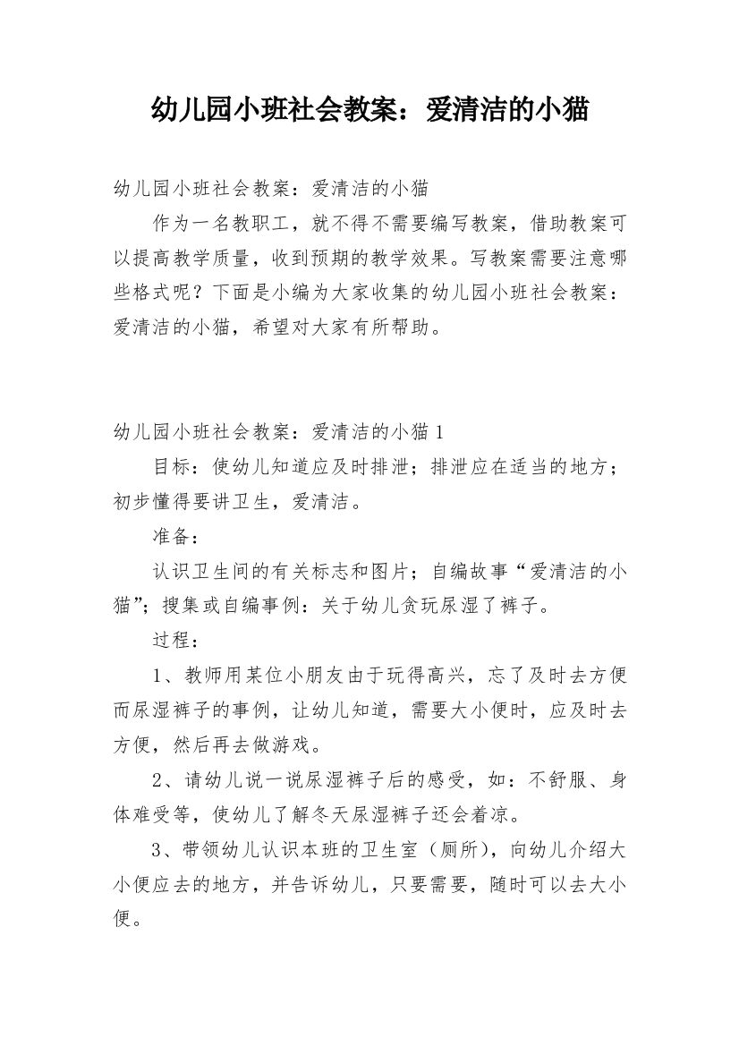 幼儿园小班社会教案：爱清洁的小猫