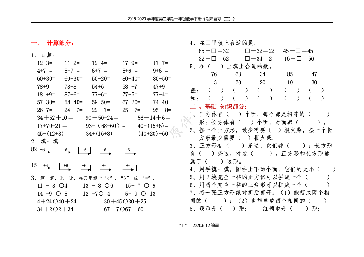 【编写】一年级数学下册《期末复习（二）》