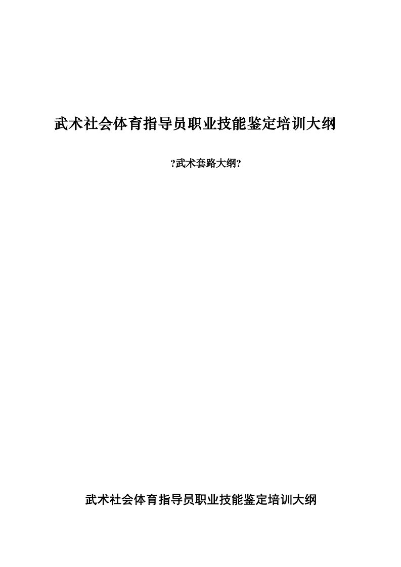 武术社会体育指导员职业技能鉴定培训大纲