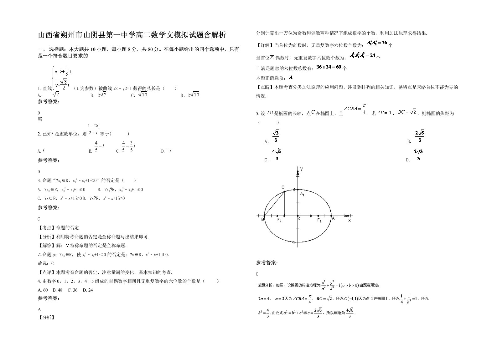 山西省朔州市山阴县第一中学高二数学文模拟试题含解析