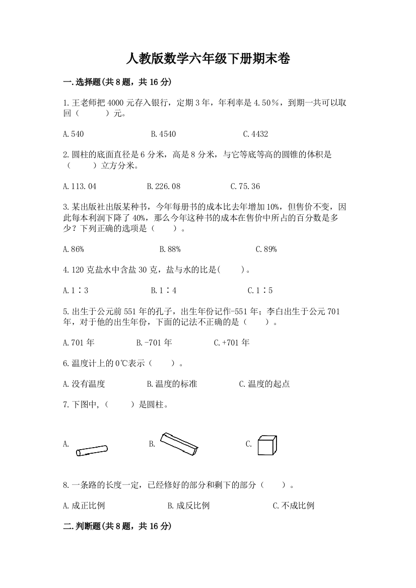 人教版数学六年级下册期末卷附答案(基础题)